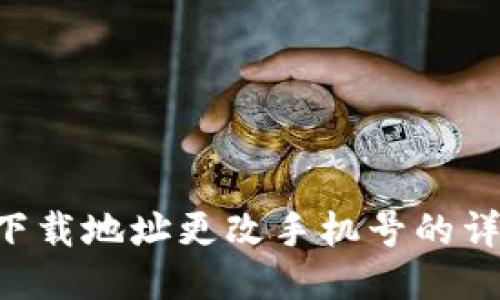 B特派下载地址更改手机号的详细指南