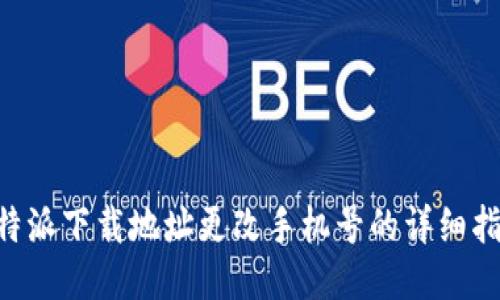 B特派下载地址更改手机号的详细指南
