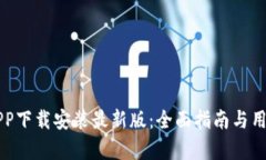 比特钱包APP下载安装最新版：全面指南