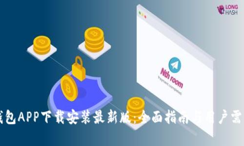 比特钱包APP下载安装最新版:全面指南与用户需求解析
