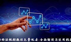 B特派视频教程免费观看：全面解析与