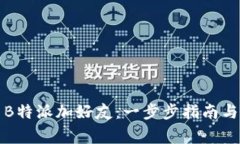 如何使用B特派加好友：一步步指南与