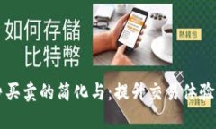 比特派纯净买卖的简化与：提升交易体
