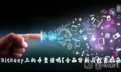 BitKeep上的币靠谱吗？全面分析与投资