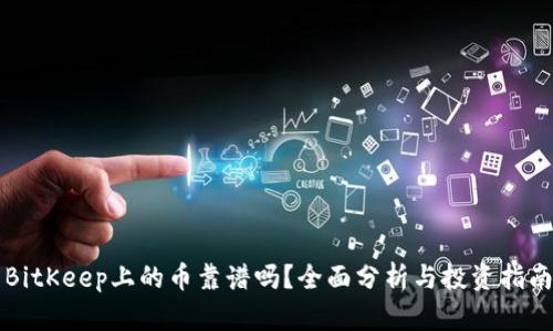 BitKeep上的币靠谱吗?全面分析与投资指南