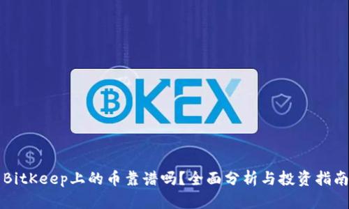 BitKeep上的币靠谱吗?全面分析与投资指南