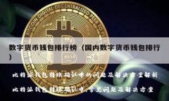 比特派钱包转账确认中的问题及解决方