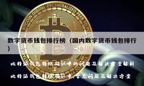 比特派钱包转账确认中的问题及解决方案解析

比特派钱包转账确认中，常见问题及解决方案