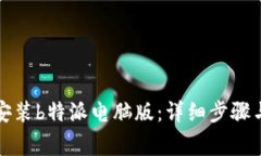 如何快速下载安装b特派电脑版：详细