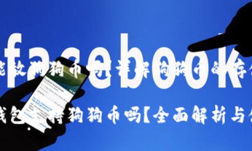 比特派能放狗狗币吗?详解狗狗币的存储与管理
比特派钱包支持狗狗币吗?全面解析与使用指南