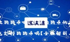 比特派能放狗狗币吗？详解狗狗币的存