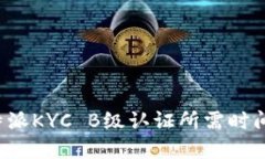 解读b特派KYC B级认证所需时间及过程