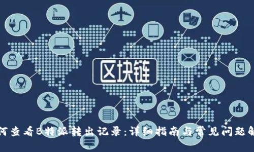 如何查看B特派转出记录:详细指南与常见问题解答