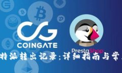 如何查看B特派转出记录：详细指南与