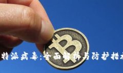 B特派病毒：全面解析与防护措施