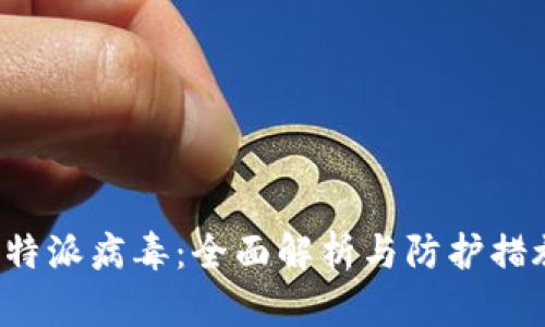 B特派病毒:全面解析与防护措施