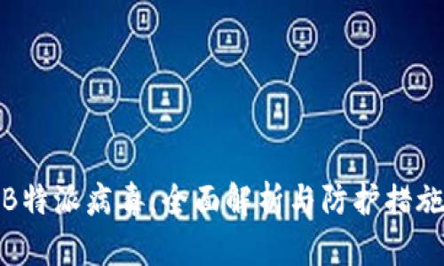 B特派病毒:全面解析与防护措施