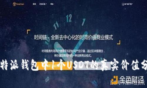 比特派钱包中1个USDT的真实价值分析
