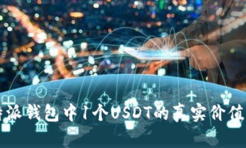 比特派钱包中1个USDT的真实价值分析