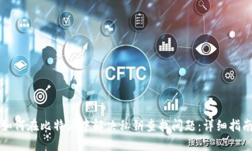 如何在比特派中解决私钥查找问题:详细指南