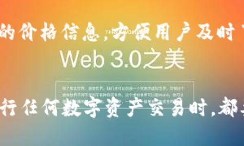 特派里的钱怎么转到TRX？详细指南与操作步骤

特派, TRX, 钱包转账, 数字货币, 转账指南/guanjianci

引言
随着数字货币的迅猛发展，越来越多的用户开始关注如何将不同平台间的资产进行转移。特派（B特派）是一款受到众多用户欢迎的金融管理应用，尤其因其便捷性和安全性被广泛使用。而TRX（波场币）则是当前市场上颇受欢迎的数字货币之一。本文将详细介绍如何将特派中的资金转移到TRX，包括操作步骤、注意事项以及常见问题解答。

一、特派（B特派）简介
特派是一款专注于数字资产管理的应用，用户可以在此平台进行各类数字资产的买卖、存储与转账。特派的优点在于其操作简易、界面友好以及安全性高，用户能够在平台上实现资金的快速转移与管理。在数字资产日益成为投资热点的背景下，特派受到了越来越多的用户青睐。

二、TRX简介
TRX是波场网络（TRON）发行的一种数字货币，它的目标是为全球数字内容创造提供一个去中心化的平台。TRX的特点包括快速的交易确认时间、低交易费用以及高度的可扩展性，这使它在数字货币市场上独树一帜。大量的应用程序和平台支持TRX，为其用户带来了方便的交易体验。

三、特派转账到TRX的步骤
将特派中的资金转账至TRX并不是一项复杂的操作，但需要用户了解各个步骤的具体细节。以下是将特派里的钱转到TRX的详细步骤：

h4步骤1：确认准备工作/h4
在开始之前，确保您已经在特派中完成身份验证，并已绑定您的银行卡或其他支付方式。此外，确保您已在一个支持TRX的数字货币交易所（如币安、火币等）注册并完成身份验证，从而便于后续的资金转移。

h4步骤2：从特派中提取资金/h4
登录特派应用，选择“提取资金”选项。这一过程可能需要您输入金额和绑定的支付方式。在输入完毕后，系统可能会要求您输入手机验证码或其他安全验证信息。请按照系统提示完成这一过程。

h4步骤3：将资金转至数字货币交易所/h4
在特派完成资金提取后，您需要将资金转入您注册的数字货币交易所。在这里，您选择的支付方式将决定资金转入的速度。不同支付方式的到账时间可能有所不同。例如，使用银行卡的转账通常需要1-3个工作日，而使用某些电子支付方式的转账可能会更快。

h4步骤4：购买TRX/h4
资金成功到账后，登录您的数字货币交易所。在平台上搜索TRX，并选择“购买”选项。输入您希望购买的TRX数量，确认交易信息无误后，完成购买。一般来说，系统会快速处理您的交易，并在您的钱包中显示购买的TRX数量。

四、注意事项
在转账过程中，用户需要注意以下几点：

h4注意事项1：手续费/h4
每个交易所和支付方式都可能会收取不同的手续费。在提取资金和转账时，请务必留意相关的手续费信息，以免造成不必要的损失。

h4注意事项2：市场波动/h4
数字货币市场波动较大，购买TRX时请考虑市场价格。不建议在市场价格高峰时购入，以规避潜在的损失。

h4注意事项3：选择合适的交易所/h4
并不是所有的交易所都支持TRX，选择一个信誉良好、交易量较大的交易所非常重要。这不仅有助于确保交易的安全性，还能在交易时获得更好的价格。

常见问题解答

h4Q1：转账过程中资金丢失了怎么办？/h4
如果您在转账过程中遇到资金丢失的情况，首先应检查您的转账记录，确认转账是否成功。如果转账状态为“成功”，但资金未到账，请及时联系特派客服及相关交易所客服，提供必要的交易信息与证据，他们会帮助您解决遇到的问题。

h4Q2：特派支持的支付方式有哪些？/h4
特派一般支持多种支付方式，包括银行卡转账、支付宝、微信支付等。每种支付方式的到账时间和手续费可能不尽相同，用户可以在使用前查看平台提供的支付方式及相关信息，以选择最合适的方式进行资金转移。

h4Q3：TRX怎么买？需要手续费吗？/h4
购买TRX时，用户需要使用在交易所中的资金进行购买。每个交易所会根据市场情况、交易金额等收取一定的手续费。在确认购买之前，务必了解手续费的具体数额和计算方式，以便更好地进行资金规划。

h4Q4：特派是否安全？/h4
特派作为一款受到用户信赖的数字资产管理应用，目前在行业内属于较为知名的平台，其安全性得到了广泛的认可。然而，用户在使用时仍需注意账户安全，建议启用双重验证及定期更改密码，确保资产安全。

h4Q5：转账TRX后，还能退款吗？/h4
数字货币转账后一般无法退款。大多数交易平台都遵循不可逆转原则，一旦转账成功，交易无法取消或退款。因此，在进行转账时请确认所有信息准确无误，以避免资金损失。

h4Q6：如何查看TRX的实时价格？/h4
用户可以在各大交易平台或数字货币行情网站查看TRX的实时价格，这些平台都会提供实时的市场数据和价格走势图。同时，也可以通过特派应用查找TRX的价格信息，方便用户及时了解市场行情。

总结
通过以上的详细介绍，您应该对如何将特派中的资金转移到TRX有了清晰的理解。这一过程虽然复杂，但只要照着步骤来进行，您就能够顺利完成转账。在进行任何数字资产交易时，都要注意市场变化及资金安全，确保资产的安全和有效性。