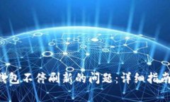 如何解决B特派钱包不停刷新的问题：