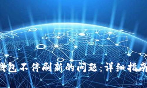 如何解决B特派钱包不停刷新的问题:详细指南与常见问题解答