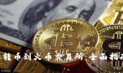 如何将B特派转币到火币交易所：全面