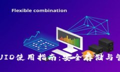 比特派钱包UID使用指南：安全存储与管
