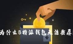为什么B特派钱包无法截屏？