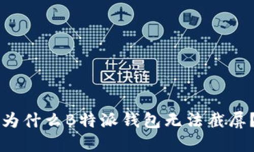 为什么B特派钱包无法截屏?