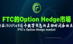 比特派属于什么时候这一问题涉及到比