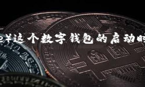 比特派属于什么时候这一问题涉及到比特派(BitPie)这个数字钱包的启动时间和相关背景信息。以下是详细的解答和文章结构。
比特派:数字资产钱包的崛起与发展历程