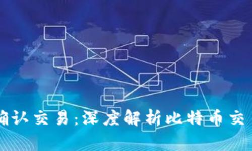 比特派只发送已确认交易:深度解析比特币交易安全机制与实践