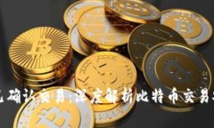比特派只发送已确认交易：深度解析比
