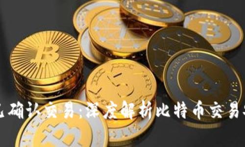 比特派只发送已确认交易:深度解析比特币交易安全机制与实践