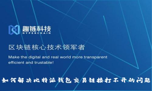 如何解决比特派钱包交易链接打不开的问题