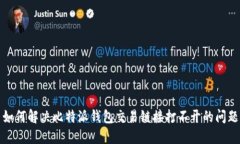 如何解决比特派钱包交易链接打不开的