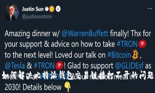 如何解决比特派钱包交易链接打不开的问题