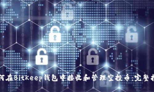 如何在BitKeep钱包中接收和管理空投币:完整指南