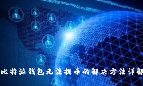 比特派钱包无法提币的解决方法详解