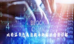 比特派钱包无法提币的解决方法详解