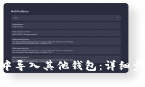 如何在BitPie中导入其他钱包:详细步骤与注意事项