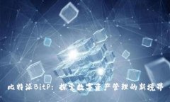 比特派BitP: 探索数字资产管理的新境界