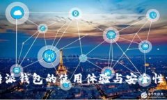 比特派钱包的使用体验与安全性评测