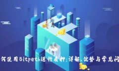 如何使用Bitpeth进行质押：详解、优势