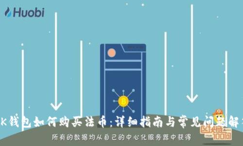 BK钱包如何购买法币:详细指南与常见问题解答