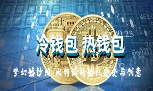 梦幻婚纱照:比特派的婚礼感受与创意