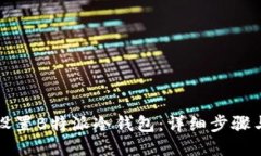 如何设置B特派冷钱包：详细步骤与指