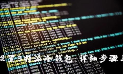 如何设置B特派冷钱包：详细步骤与指南